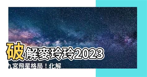 2023病位化解|麥玲玲2023風水佈局｜正東方病位須化解！如個催旺 